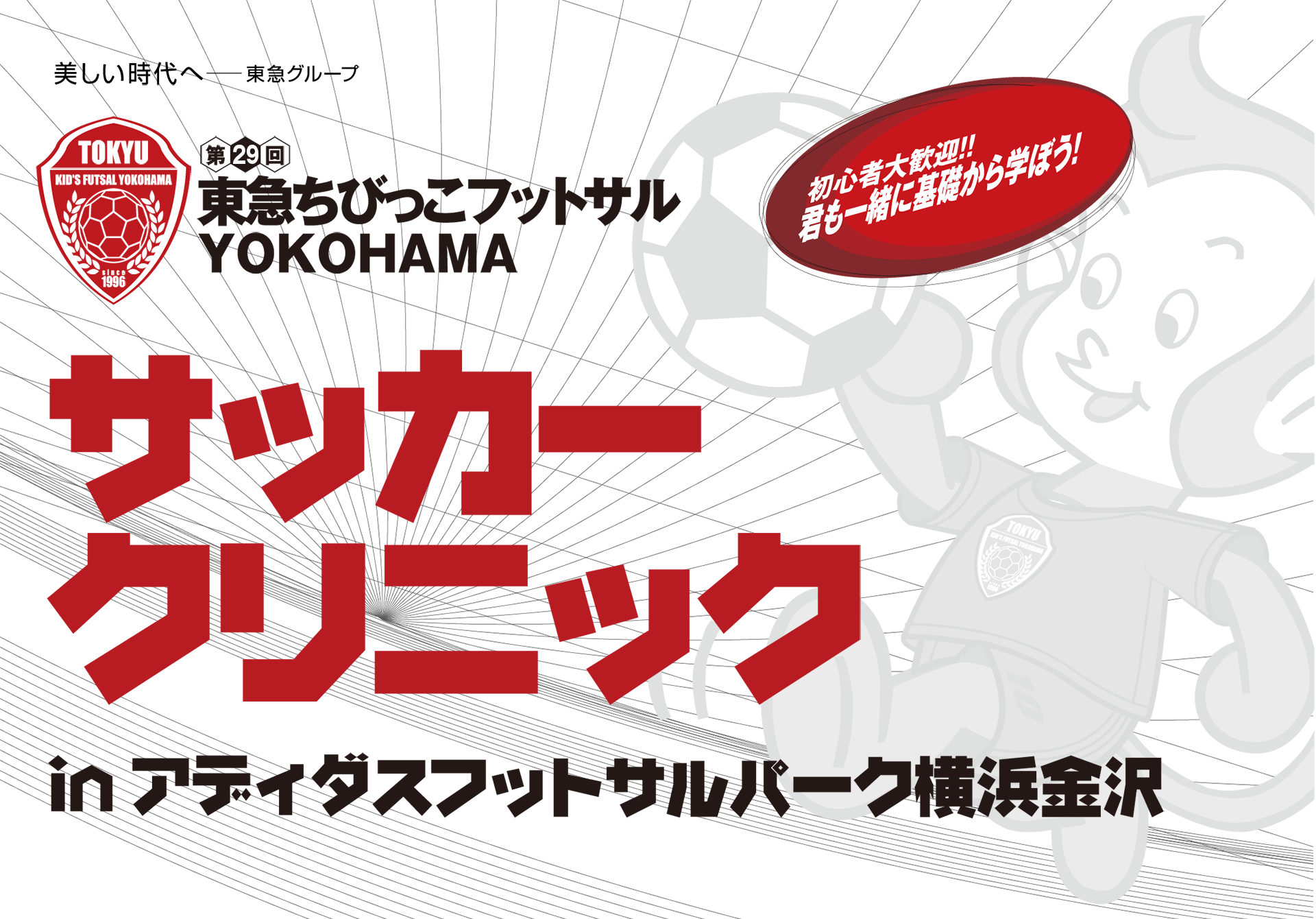 サッカークリニック